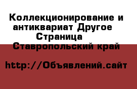 Коллекционирование и антиквариат Другое - Страница 2 . Ставропольский край